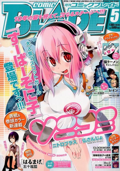 月刊 COMIC BLADE (コミックブレイド) 5月号 (発売日2012年03月30日) 表紙