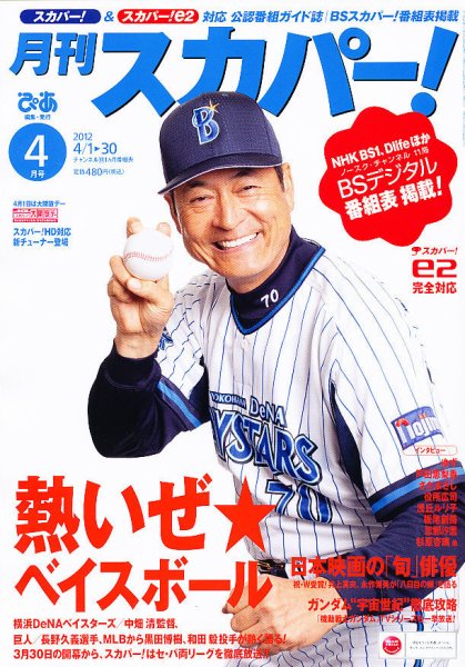 月刊 スカパー ! 4月号 (発売日2012年03月24日) 表紙