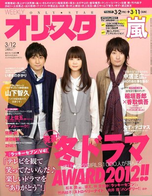 オリ★スタ 3/12号 (発売日2012年03月02日) | 雑誌/定期購読の予約はFujisan
