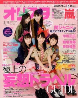 オリ★スタ 3/19号 (発売日2012年03月09日) 表紙
