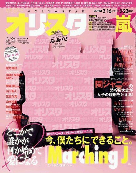 オリ★スタ 3/26号 (発売日2012年03月16日) 表紙