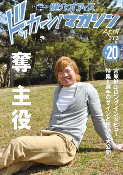 健介オフィス　ドッカーン！マガジン No.20 (発売日2012年03月22日) 表紙