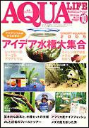 アクアライフ 10月号 (発売日2005年09月11日) 表紙