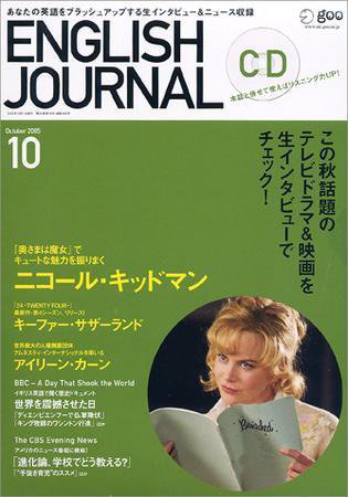ENGLISH JOURNAL (イングリッシュジャーナル) 2005年09月09日発売号 表紙