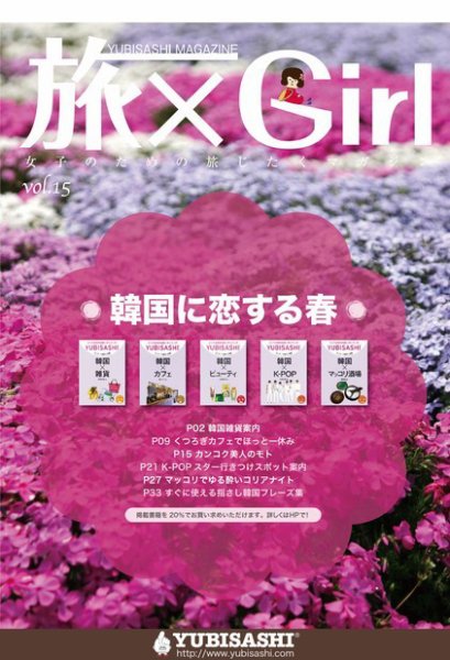 旅×Girl 2012年4月号 (発売日2012年03月25日) 表紙