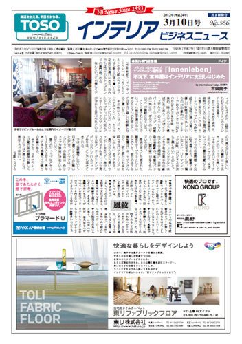 インテリアビジネスニュース No.556 (発売日2012年03月10日) 表紙