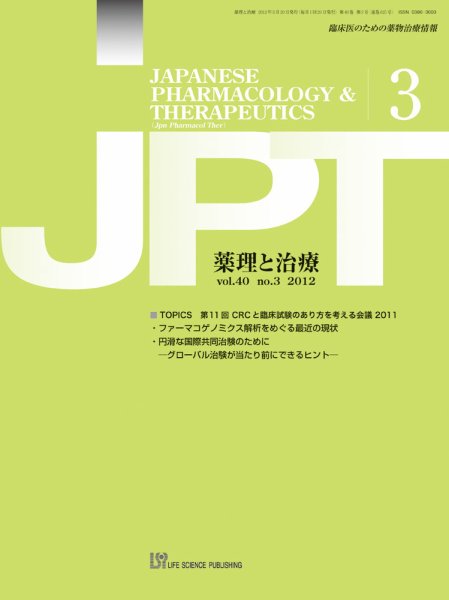 薬理と治療（JPT）  2012年3月号 (発売日2012年03月28日) 表紙