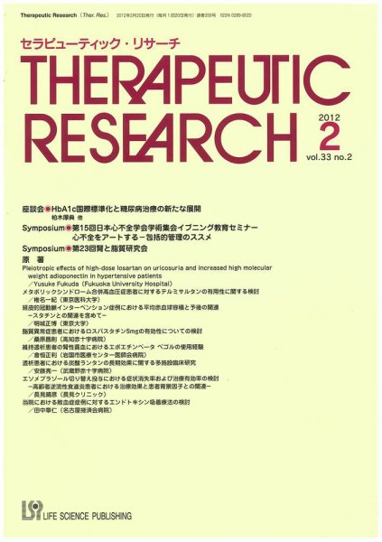 セラピューティック・リサーチ　 2012年3月号 (発売日2012年03月31日) 表紙