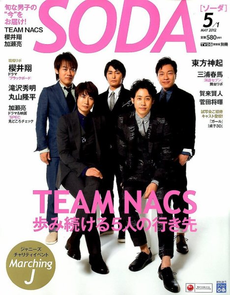 SODA（ソーダ） 5/1号 (発売日2012年03月23日) 表紙