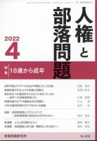 人権と部落問題 4月号 表紙