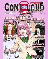 COMICLOUD（コミックラウド） Vol.3No.3 表紙