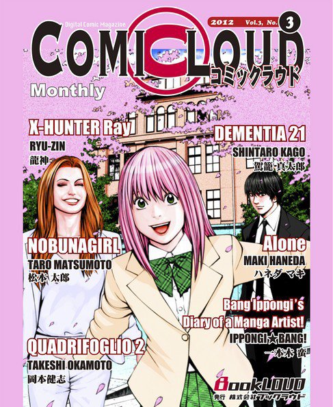 COMICLOUD（コミックラウド） Vol.3No.3 (発売日2012年03月30日) 表紙