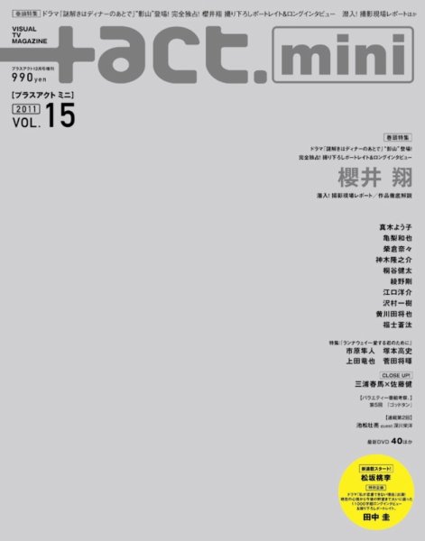 ＋act mini (プラスアクト・ミニ) 12月号 (発売日2011年10月31日) 表紙