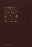 生活安全小六法 平成23年版 (発売日2011年08月01日) 表紙