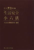 生活安全小六法 平成23年版 (発売日2011年08月01日) 表紙