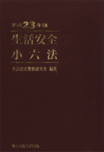 生活安全小六法 平成23年版 (発売日2011年08月01日) 表紙