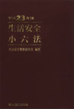 生活安全小六法 平成23年版 (発売日2011年08月01日) | 雑誌/定期購読の