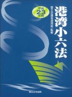 港湾小六法 令和２年版/東京法令出版/国土交通省港湾局（単行本） 港湾小六法 令和2年版/東京法令出版/国土交通省港湾局（単行本）
