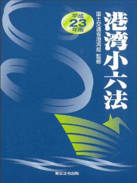 港湾小六法 平成23年版 (発売日2011年08月01日) 表紙