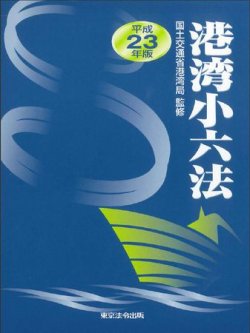 港湾小六法 平成23年版 (発売日2011年08月01日) 表紙