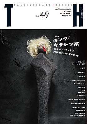 トーキングヘッズ叢書（TH Series） No.49 (発売日2012年01月31