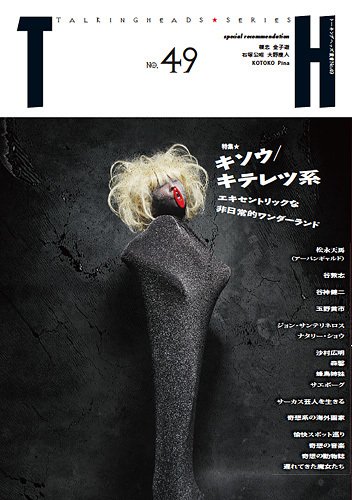 トーキングヘッズ叢書（TH Series） No.49 (発売日2012年01月31日