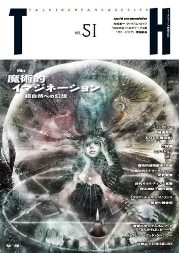 トーキングヘッズ叢書（TH Series） No.51 (発売日2012年07月31日) 表紙