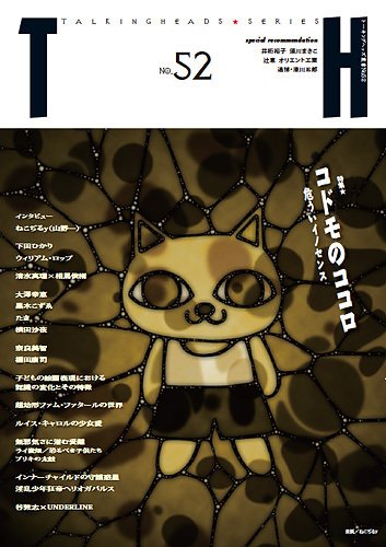 トーキングヘッズ叢書（TH Series） No.52 (発売日2012年10月31日) 表紙