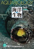 海洋と生物 197号 (発売日2011年12月30日) 表紙