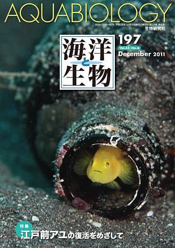 海洋と生物 197号 (発売日2011年12月30日) 表紙