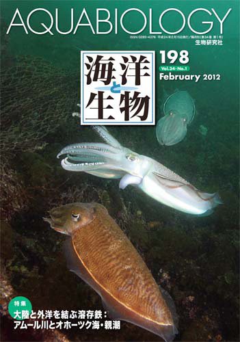 海洋と生物 198号 (発売日2012年02月29日) 表紙