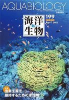 海洋と生物 199号 (発売日2012年04月30日) 表紙
