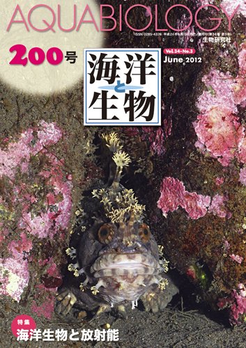 海洋と生物 200号 (発売日2012年06月30日) 表紙