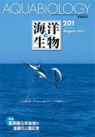 海洋と生物 201号 (発売日2012年08月30日) 表紙