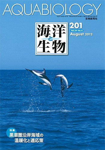 海洋と生物 201号 (発売日2012年08月30日) 表紙