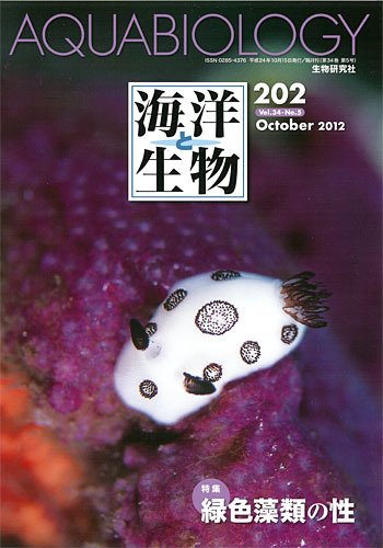 海洋と生物 202号 (発売日2012年10月30日) 表紙
