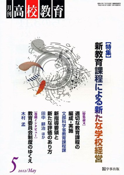 月刊高校教育 5月号 (発売日2012年04月13日) 表紙