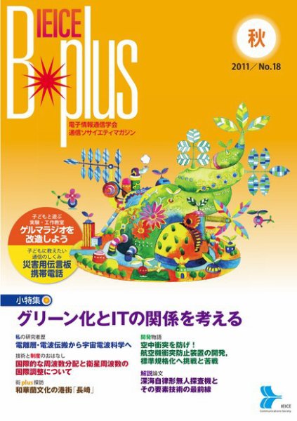 B-plus（電子情報通信学会　通信ソサイエティマガジン） 2011年秋号 (発売日2011年09月01日) 表紙