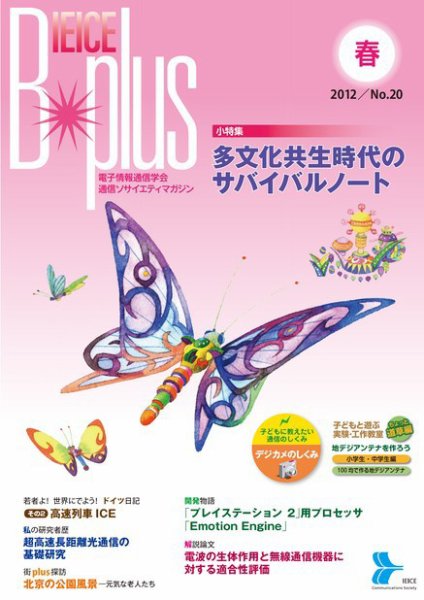 B-plus（電子情報通信学会　通信ソサイエティマガジン） 2012年春号 (発売日2012年03月01日) 表紙