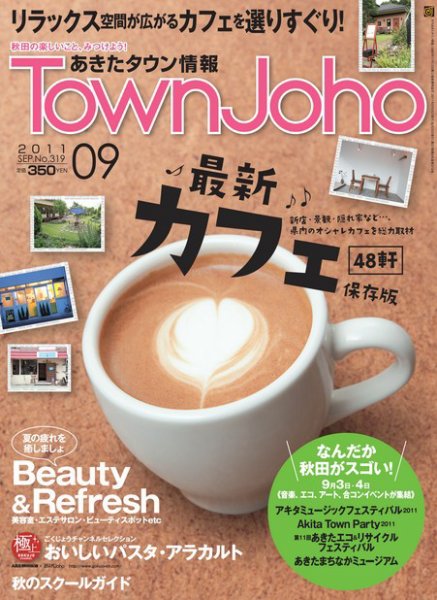 あきたタウン情報 9月号 (発売日2011年09月01日) 表紙