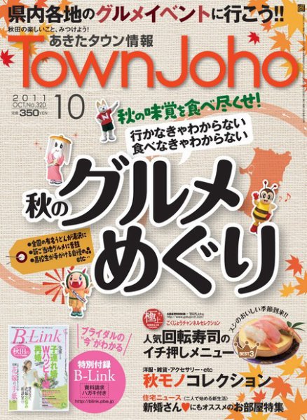 あきたタウン情報 2011年09月25日発売号 表紙