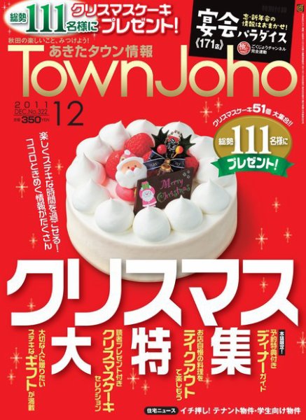 あきたタウン情報 12月号 (発売日2011年12月01日) 表紙