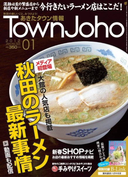 あきたタウン情報 2012年1月号 (発売日2011年12月29日) 表紙