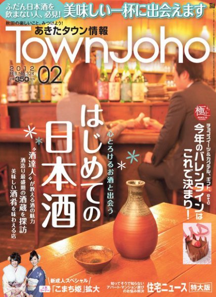 あきたタウン情報 2月号 (発売日2012年02月01日) 表紙