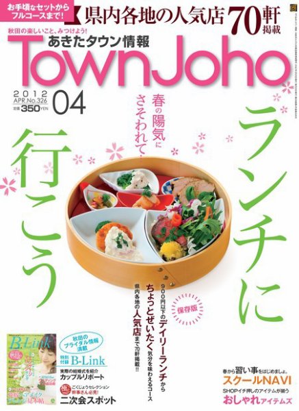 あきたタウン情報 2012年4月号 (発売日2012年04月01日) 表紙