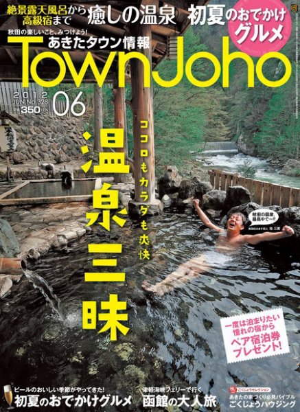 あきたタウン情報 2012年6月号 (発売日2012年06月01日) 表紙