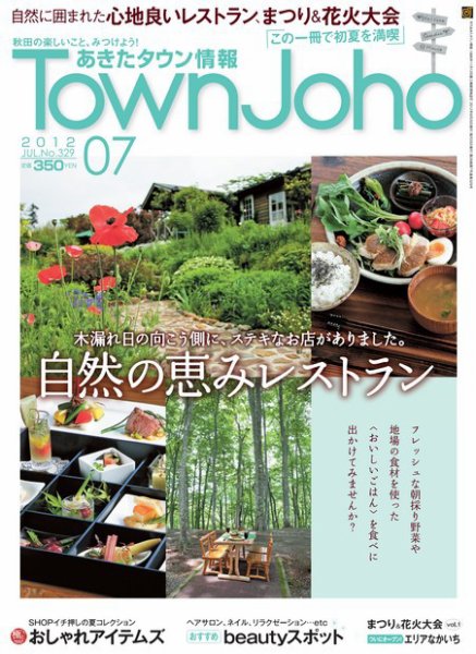 あきたタウン情報 2012年7月号 (発売日2012年07月01日) 表紙