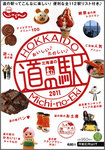 北海道じゃらん おいしい♪たのしい♪北海道の道の駅 2011 (発売日2011年07月27日) 表紙