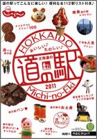 北海道じゃらん おいしい♪たのしい♪北海道の道の駅 2011 (発売日2011年07月27日) 表紙