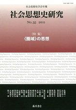 社会思想史研究 No.35 (発売日2011年09月25日) 表紙